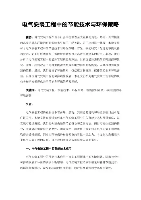 电气安装工程中的节能技术与环保策略