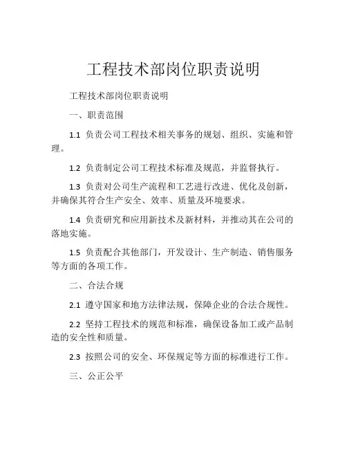 工程技术部岗位职责说明
