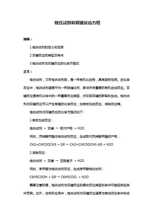 格氏试剂和双键反应方程