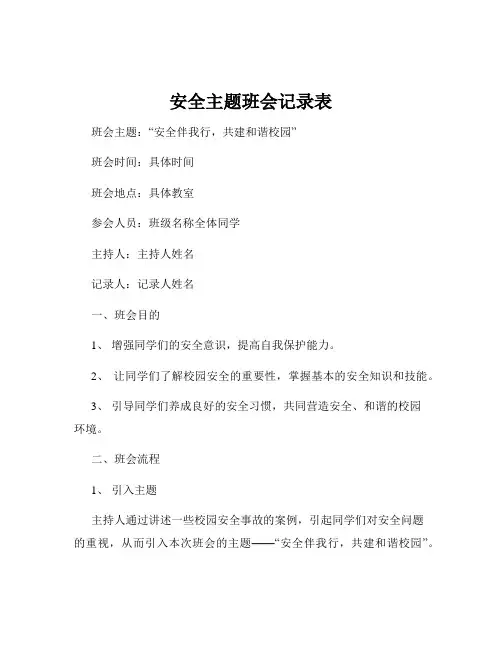 安全主题班会记录表