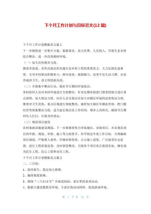 下个月工作计划与目标范文(12篇)99范文网