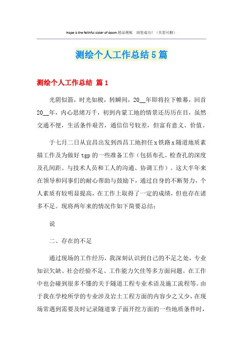 测绘个人工作总结5篇
