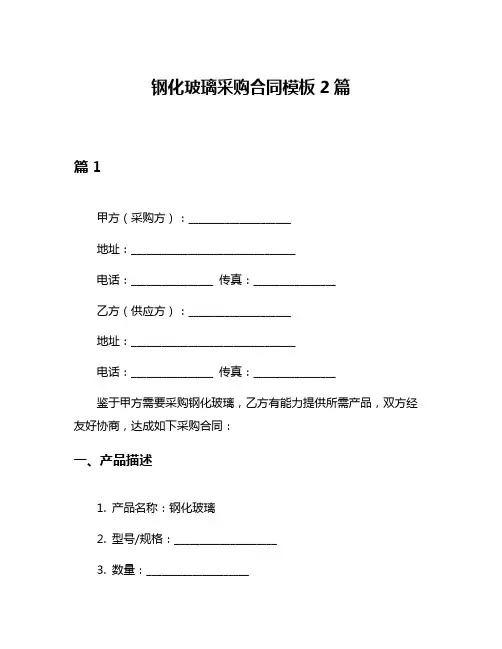 钢化玻璃采购合同模板2篇