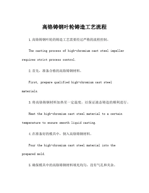 高铬铸钢叶轮铸造工艺流程