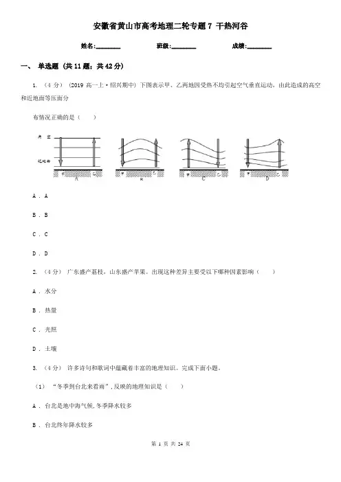 安徽省黄山市高考地理二轮专题7 干热河谷