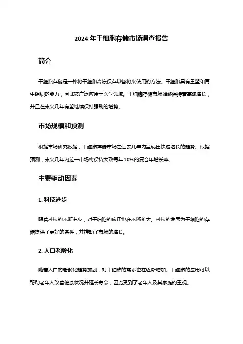 2024年干细胞存储市场调查报告
