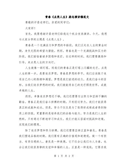 青春《点亮人生》励志演讲稿范文