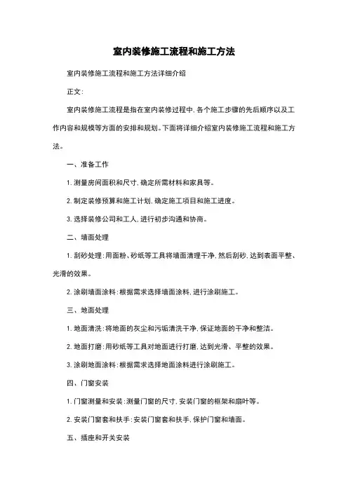 室内装修施工流程和施工方法