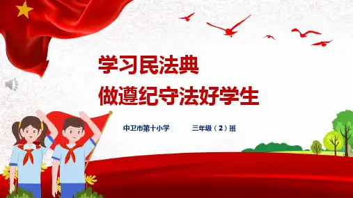 中小学生学习民法典PPT (精品)