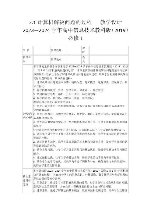 2.1计算机解决问题的过程教学设计 2023—2024学年高中信息技术教科版(2019)必修1