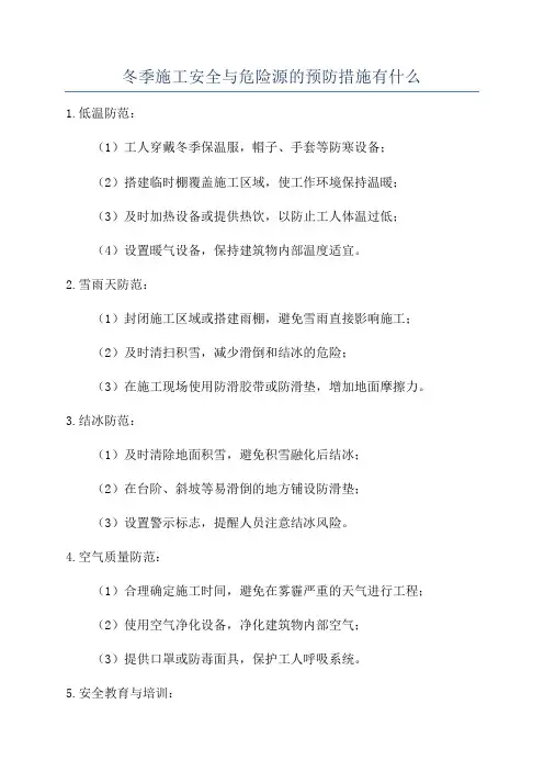 冬季施工安全与危险源的预防措施有什么