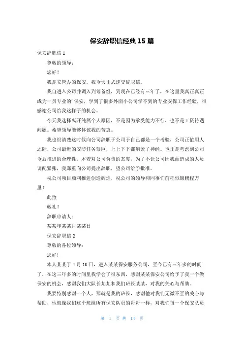 保安辞职信经典15篇