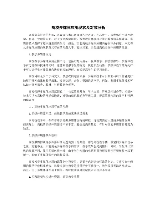 高校多媒体应用现状及对策分析