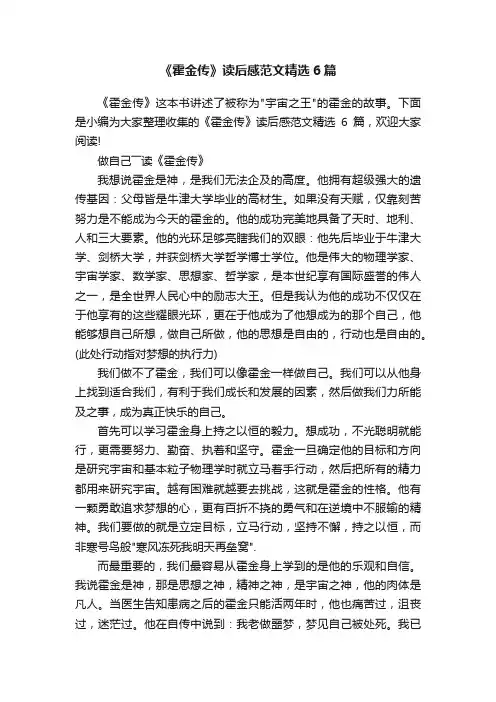 《霍金传》读后感范文精选6篇