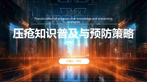 预防压疮健康宣教ppt课件