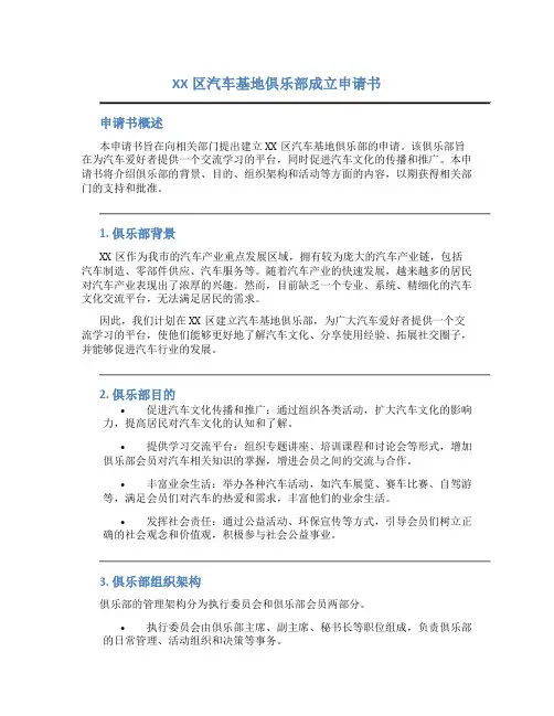 XX区汽车基地俱乐部成立申请书 (2)