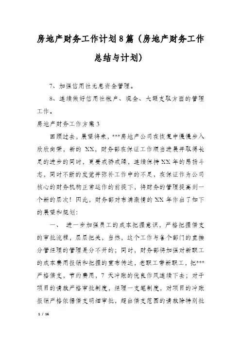 房地产财务工作计划8篇(房地产财务工作总结与计划)