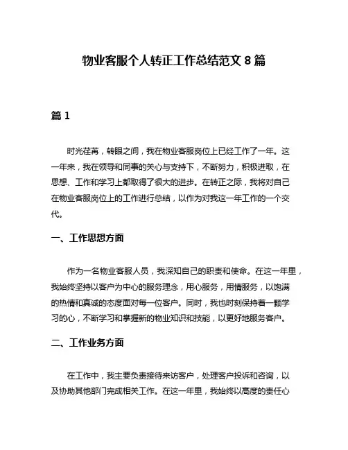 物业客服个人转正工作总结范文8篇