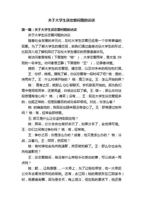 关于大学生谈恋爱问题的访谈