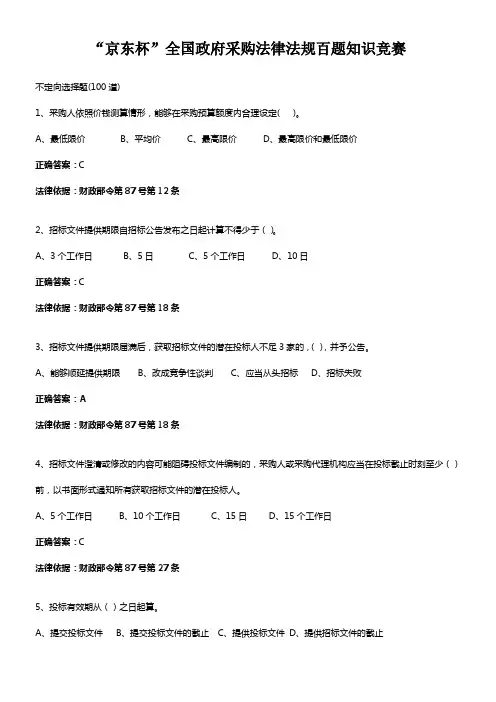2018“京东杯”全国政府采购法律法规百题知识竞赛答案及分析(供参考)