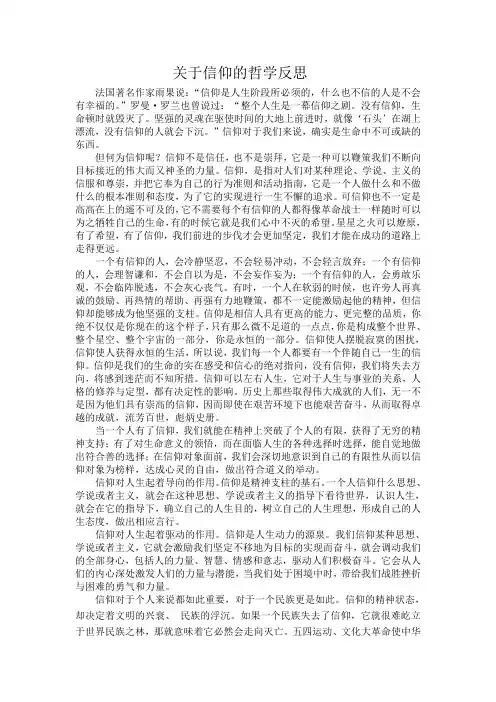 关于信仰的哲学反思