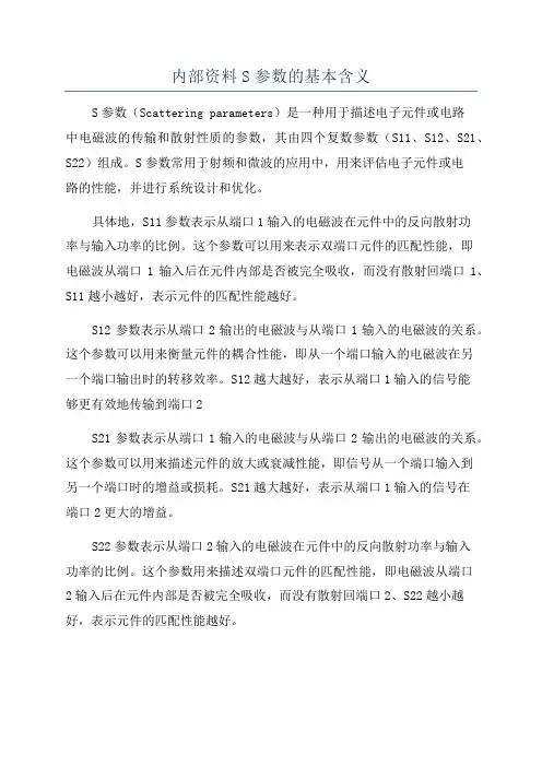 内部资料S参数的基本含义