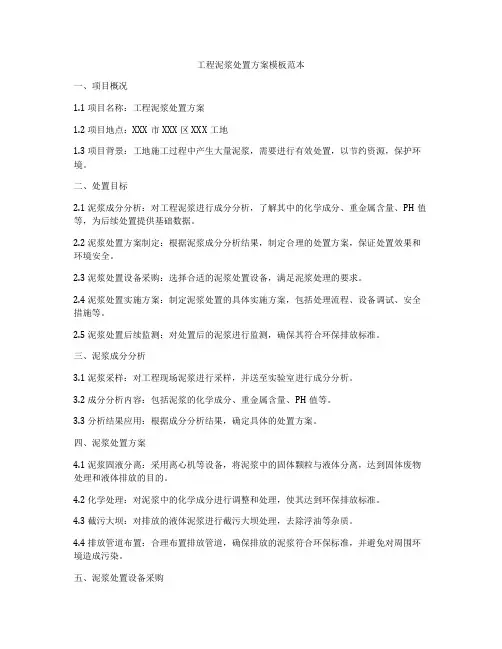工程泥浆处置方案模板范本