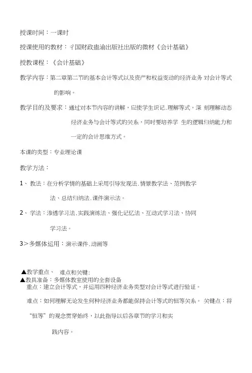 会计基本等式(教案).doc