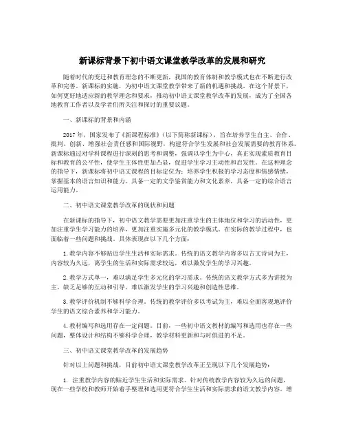 新课标背景下初中语文课堂教学改革的发展和研究