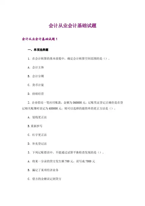 会计从业会计基础试题