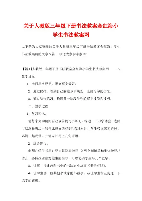 关于人教版三年级下册书法教案金红海小学生书法教案网