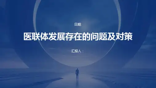 医联体发展存在的问题及对策