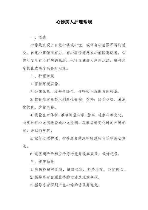 心悸病人护理常规