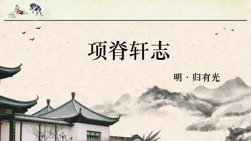 《项脊轩志》ppt课件