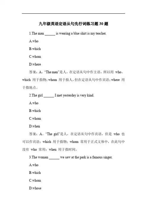 九年级英语定语从句先行词练习题30题