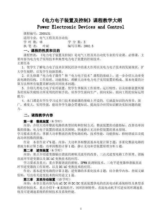 《电力电子装置及控制》课程教学大纲