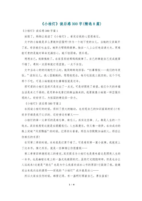 《小桔灯》读后感300字(精选8篇)