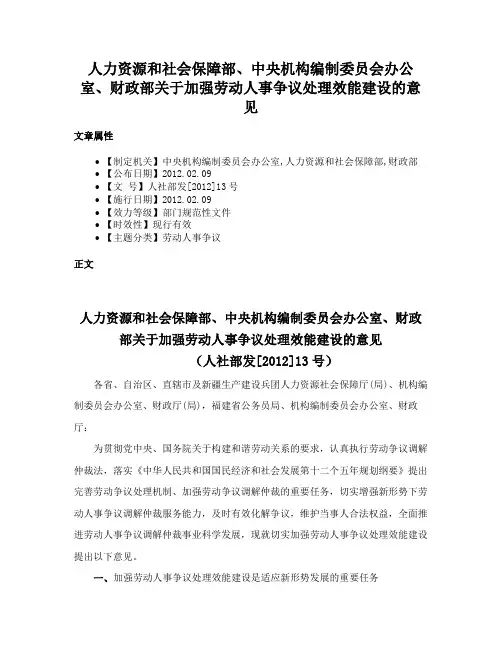 人力资源和社会保障部、中央机构编制委员会办公室、财政部关于加强劳动人事争议处理效能建设的意见