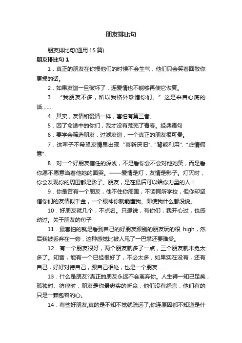 朋友排比句（通用15篇）