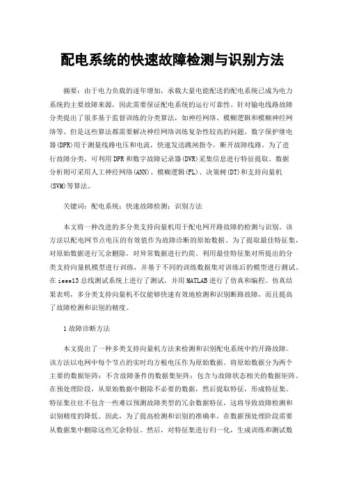 配电系统的快速故障检测与识别方法