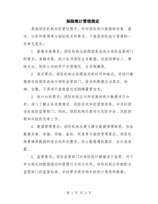 保险统计管理规定