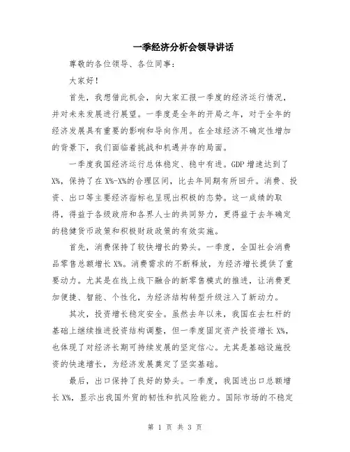 一季经济分析会领导讲话