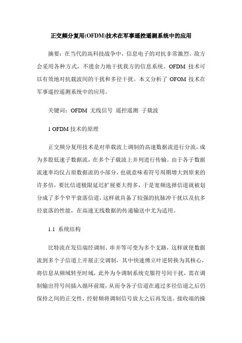 正交频分复用(OFDM)技术在军事遥控遥测系统中的应用