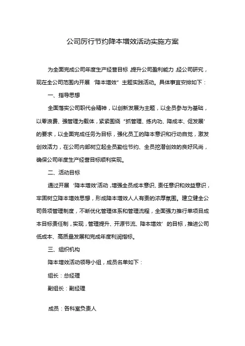 公司厉行节约降本增效活动实施方案