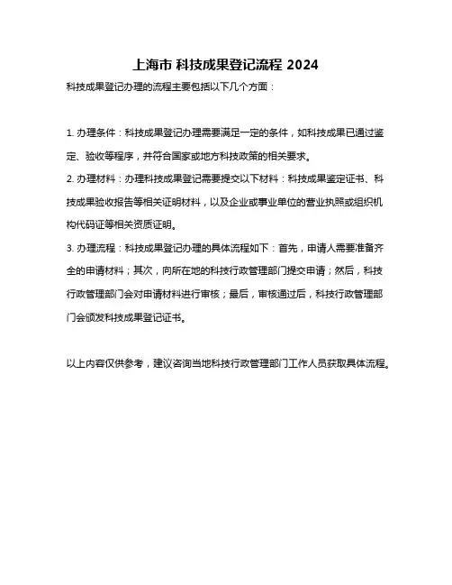 上海市 科技成果登记流程 2024