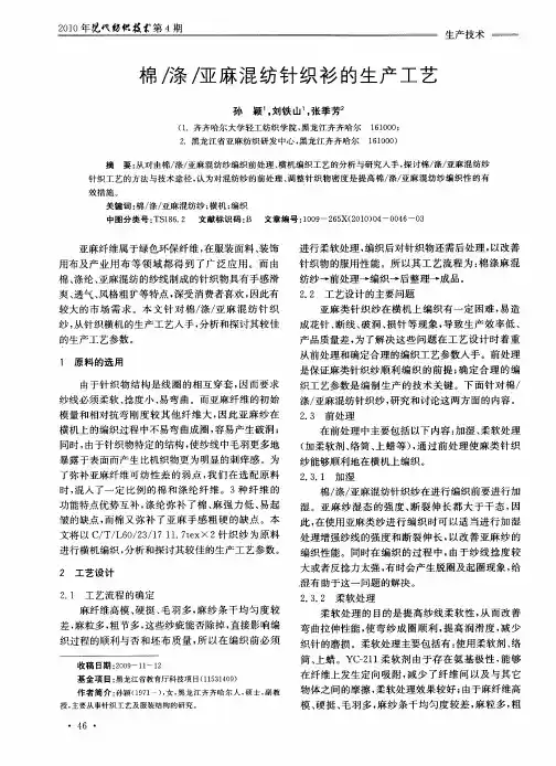 棉僚／亚麻混纺针织衫的生产工艺