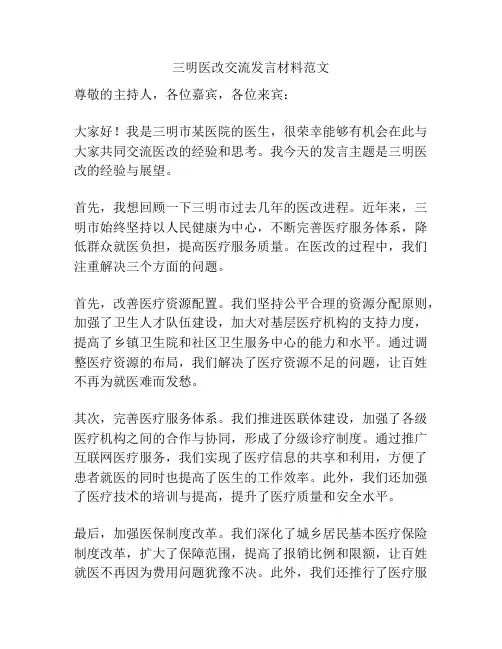三明医改交流发言材料范文