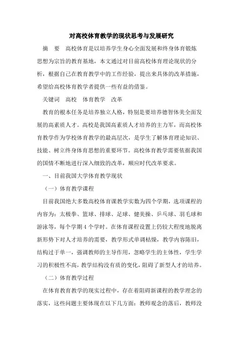 对高校体育教学的现状思考与发展研究