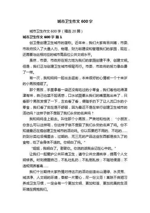 城市卫生作文600字（精选20篇）