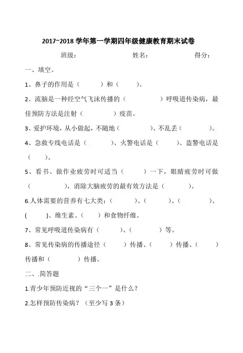 四年级上册健康教育期末试卷